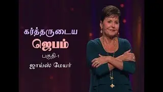 கர்த்தருடைய ஜெபம் - The Lord's Prayer Part 1 - Joyce Meyer