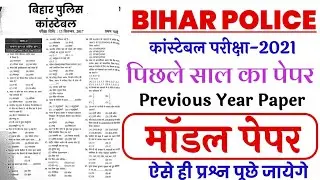 Bihar Police Constable 2021 | Model Paper | Bihar Police constable previous year paper 2021