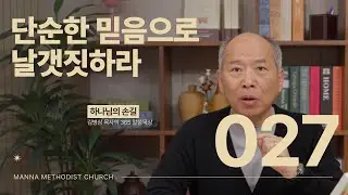 027 단순한 믿음으로 날갯짓하라| 하나님의 손길
