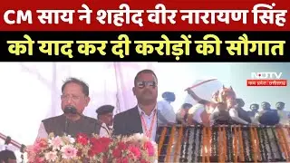 Baloda Bazaar News : CM Sai ने Martyr Veer Narayan Singh को याद कर दी करोड़ों की सौगात |Breaking News