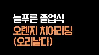 15회 졸업식 | 늘푸른유치원 치어리딩 ‘오리날다’ 🐥