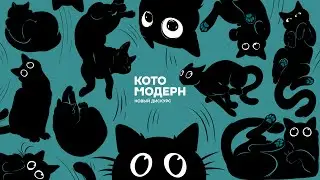 Афтерпати Котомодерна!