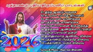 புத்தாண்டு புதிய திருப்பலிப் பாடல்கள்#10 பாடல்கள்#New year mass songs#10 songs