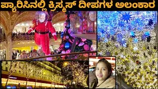 ಪ್ಯಾರಿಸಿನಲ್ಲಿ ಕ್ರಿಸ್ಮಸ್ ದೀಪಗಳ ಅಲಂಕಾರ  | christmas and new year lightings in Paris |
