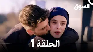 السوق  نسخة طويلة الحلقة 1 Piyasa (Arabic Dubbed)