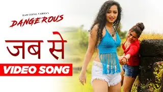 JAB SE SONG TEASER | RGV's DANGEROUS LESBIAN MOVIE   | #DANGEROUSMOVIE | APSARA RANI | NAINA GANGULY