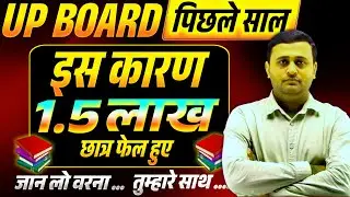 12th Board में 90% कैसे लाएं? | 12th Board Exam 2026 Strategy | Zero to Hero 🚀 1.5 लाख छात्र फेल