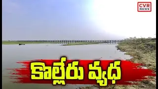కొల్లేరు వ్యధ | Kolleru Flood Water | Special Story On Kolleru Lake | CVR News