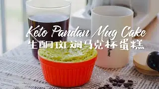 [ENG SUB]生酮斑斕馬克杯蛋糕 | Keto Pandan Mug Cake