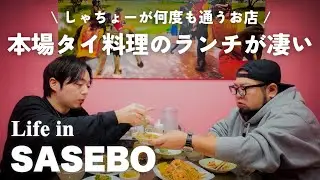 【おすすめランチ】本場のタイ料理に感動！しゃちょーが絶対に食べてほしい◯◯とは？ // させぼ暮らし