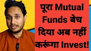 पूरा Mutual Funds बेच दिया अब नहीं करूंगा Invest
