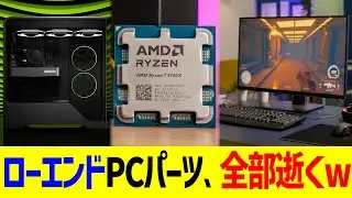 ローエンドPCパーツ、全部逝くwww