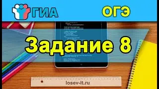 ОГЭ по информатике | ЗАДАНИЕ 8. 26-27