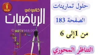 حلول تمارينات الكتاب المدرسي في الرياضيات صفحة 183 من ( 1 إلى 6) للسنة الأولى متوسط