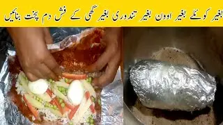 Fish dam pukht || Fish dam  pukht with vegetables and rice