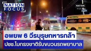 อพยพ 6 ทหารกล้าเจ็บจากชายแดน: ส่งรักษาด่วนค่ายสุรนารี โคราช | ประชาชนโบกธงชาติรับ | เนชั่นโฟกัส
