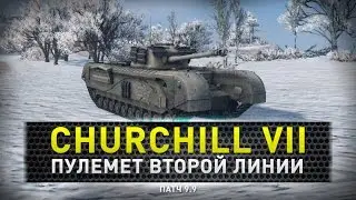 World of Tanks | Churchill VII пальба на ходу