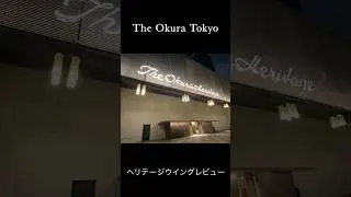 The Okura Tokyo 「ヘリテージウイング」に宿泊 　#旅行　#ホテルオークラ東京　#高級ホテル　#ヘリテージウイング