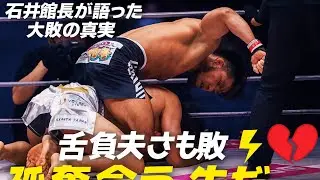 石井和義館長が語る真実――朝倉未来の〝大敗〟に胸を痛めた瞬間「もっと早く止めてあげるべきだった…」💔⚡闘志の裏にあった覚悟と、格闘技が突きつけた非情な現実