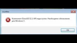 🚩 Компонент Direct3D 11.1 API недоступен