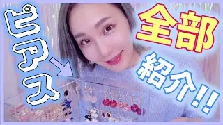 【大量】ピアス全部紹介!!＆アクセサリー収納【無印良品】