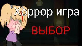 Хоррор игра выбор [Gacha nox]