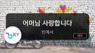 어머님 사랑합니다 - 빈예서 (KY.75266) / KY KARAOKE