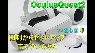 【Oculus Quest2 開封からセットアップ】