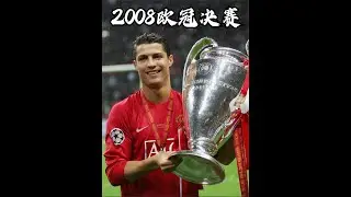 2008年欧冠决赛，从救世主到罪人，C罗登顶之路跌宕起伏 #C罗 #欧冠 #曼联 #切尔西