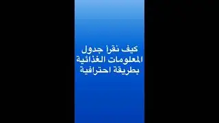 كيف تقرأ جدول القيم الغذائية والمكونات باحترافية