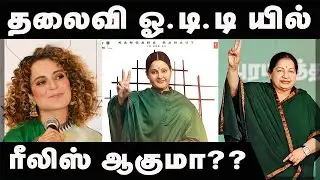 Thalaivi Release Update | Thalaivi OTT Release | Thalaivi Movie Updates | Thalaivi Update