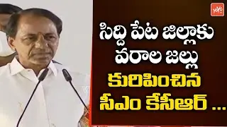CM KCR Superb Speech at Public Meeting In Siddipet | KCR Siddipet Tour | Harish Rao | YOYO TV