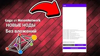 Новые ноды Gaga от MesonNetwork и не требует вложений! Тратим по 5 минут в день.