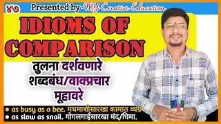 Idioms of comparison/english idioms in marathi/ तुलनात्मक शब्दबंध/वाक्प्रचार/इंग्रजी मूहावरे