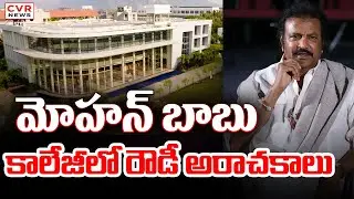 మోహన్ బాబు కాలేజీలో రౌడీ అరాచకాలు | CPI Protest Against Mohan Babu University Scam | CVR News