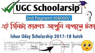 Ishan Uday scholarship 2020|Check UGC Payment|3 Resonse didn't get 2nd Payment|UGC Schoolarsip