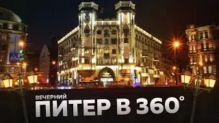 ВЕЧЕРНИЙ ПЕТЕРБУРГ в 360&deg;