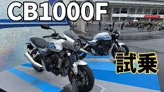【HONDA】新型CB1000F試乗🔥 想像以上にマイルドで乗りやすい！