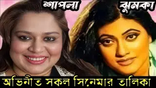 Shapla and Jhumka All Movies List