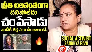 Social Activist Sandhya Rani Sensational Comments On Warangal Medical Student Preethi Incident