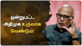ஒன்றுபட்ட அதிமுக உருவாக வேண்டும்!