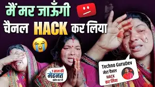 मैं मर जाऊँगी.! 😭 Techno GuruDev ने चैनल HACK कर लिया 🥺 Bheemsen Nandni Vlog YouTube Channel Hacked