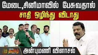 மேடை,சினிமாவில் பேசுவதால் சாதி ஒழிந்து விடாது.. அன்புமணி விளாசல் | Anbumani Ramadoss | PMK