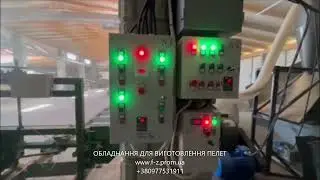 Обладнання для виготовлення пеллет. Wood pellet line. www.f-z.prom.ua. F-Z Ukraine обладнання