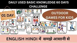 Daily Used Word Basic Knowledge Day 01 | Outdoor Games Name in English Hindi | 01 Day of 60 Days