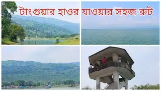 টাঙ্গুয়ার হাওর যাওয়ার সবচেয়ে সহজ রুট | ঢাকা-নেত্রকোণা-মোহনগঞ্জ-মধ্যনগর-টাঙ্গুয়ার হাওর
