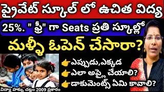 Free Education 25% Free Seats in RTE Quota in Private School Latest News|Required Documents#update