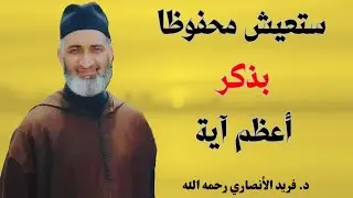 ستعيش محفوظا بذكر أعظم آية | الشيخ فريد الأنصاري رحمه الله