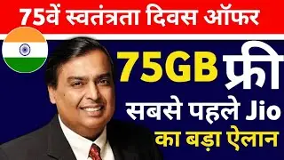 Jio Independence Day Offer 2022 | Jio 75GB Free Data Offer 2022 | Jio 75gb data free kaise le
