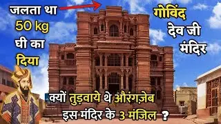 Govind Dev Ji Aur Rangji Ka Mandir&zwnj; | Govind Dev Ji Ka Mandir Vrindavan | Rangji Ka Mandir Vrindavan
